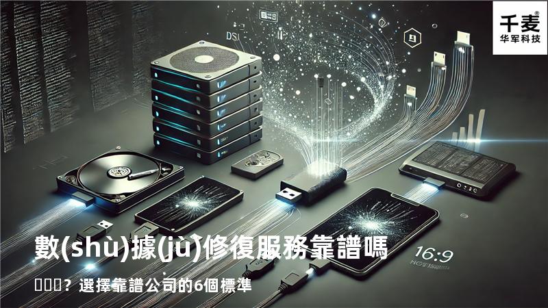 數(shù)據(jù)修復服務靠譜嗎？選擇靠譜公司的6個標準